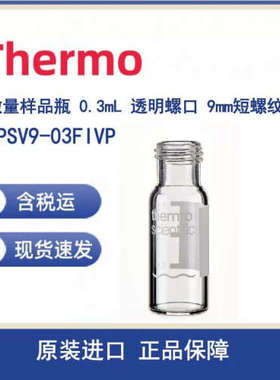 议价Thermo 6PSV9-03FIVP 微量瓶0.3mL 透明螺口 9mm短螺纹