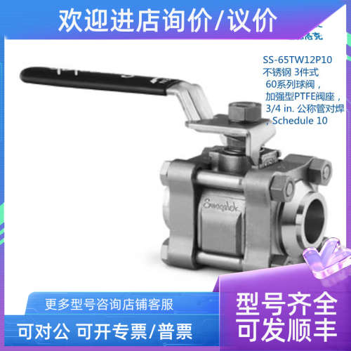 议价世伟洛克 SS-65TW12P10 式60系列球阀 加强型3/4in公称管对焊