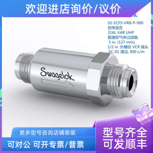 议价世伟洛克  SS-SCF5-VR8-P-900 316L VAR UHP  直通型气体过滤