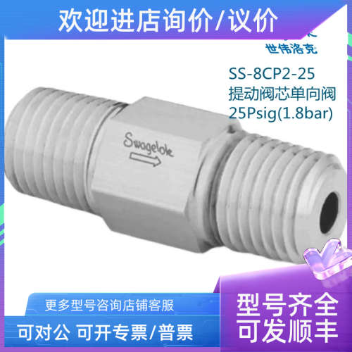 议价Swagelok世伟洛克SS-8CP2-25 提动阀芯单向阀 25Psig1.8bar)