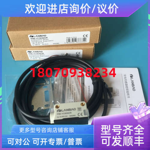 议价光电传感器 PSE-YC5DNOR  PST-YC8DNOR 兰宝LANBAO