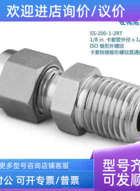 议价SS-200-1-2RT Swagelok世伟洛克1/8in卡套外径x1/8in锥形螺纹