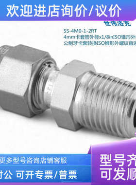 议价SS-4M0-1-2RT  世伟洛克 4mm卡套外径x1/8in锥形外螺纹接头