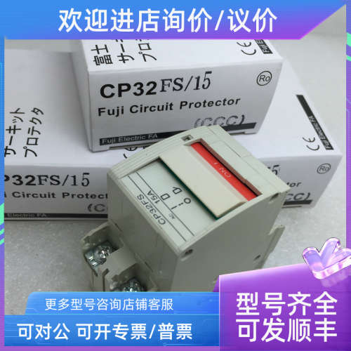 议价富士FUJI断路器CP32FM 1W 2W 3W 5W 7W 10W 15W