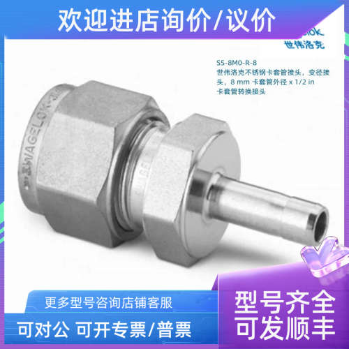 议价SS-8M0-R-8 Swagelok 世伟洛克卡套管变径接头8mm卡套外径 x1