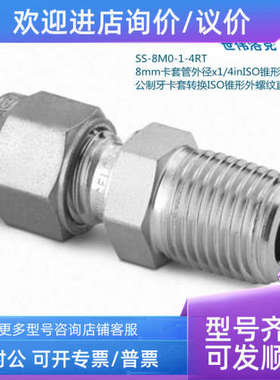 议价SS-8M0-1-4RT  世伟洛克 8mm卡套外径x1/4in锥形外螺纹接头