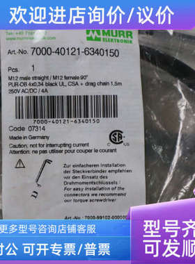 议价 MURR 穆尔 7000-40121-6340150   1.5m