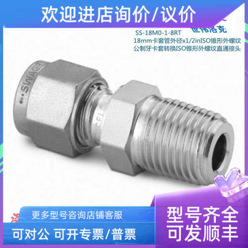 议价SS-18M0-1-8RT 世伟洛克 18mm卡套外径x1/2in锥形外螺接头