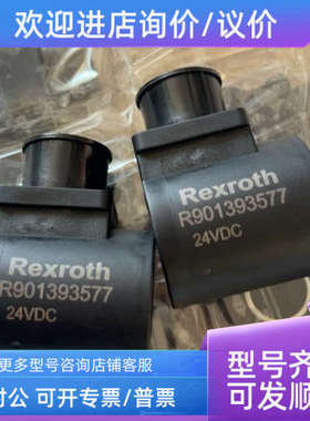 议价力士乐电磁阀线圈R901393577