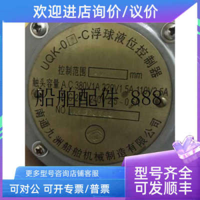 议价NANTONG TIUZHOU UQK-01-C 船用浮球液位控制器