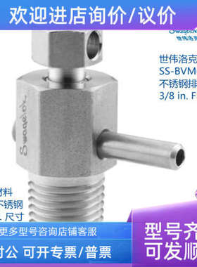 议价世伟洛克 SS-BVM6 锈钢排放阀3/8inFNPT