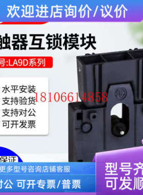 议价接触器机械联锁模块组件LA9D09978C LA9D50978C