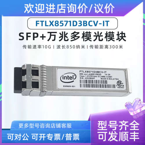 议价INTEL FTLX8571D3BCV-IT  E10GSFPSR 10G万兆多模X520/X710