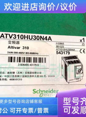 议价 变频器 ATV310HU30N4A 3KW-380-460V~￠3-50/60Hz