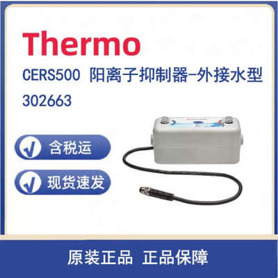 议价Thermo 302663 CERS500 阳离子抑制器-外接水型 4mm