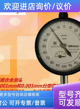 议价三丰Mitutoyo千分表机械式千分表指示表2109S-100.001)