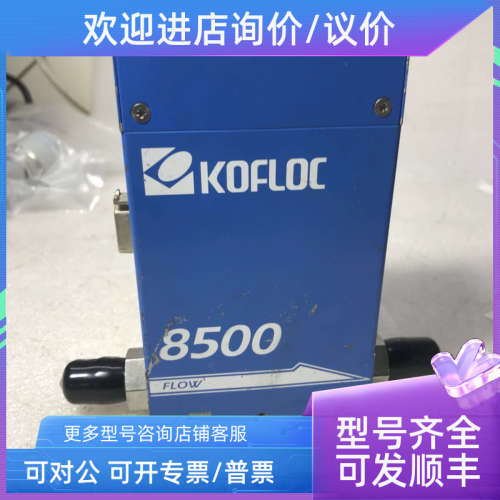 议价KOFLOC MASS FLOW CONTROLLER 8500MC-0-1-2  CO2 1SLM