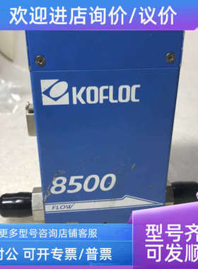 议价KOFLOC MASS FLOW CONTROLLER 8500MC-0-1-2  CO2 1SLM