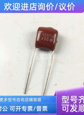 议价CBB电容 104J  400V 100NK 插件电容 薄膜电容 /1