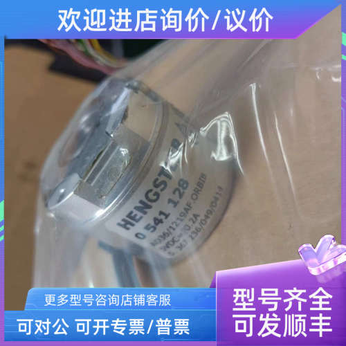 议价亨氏乐HENGSTLER 编码器 0541128