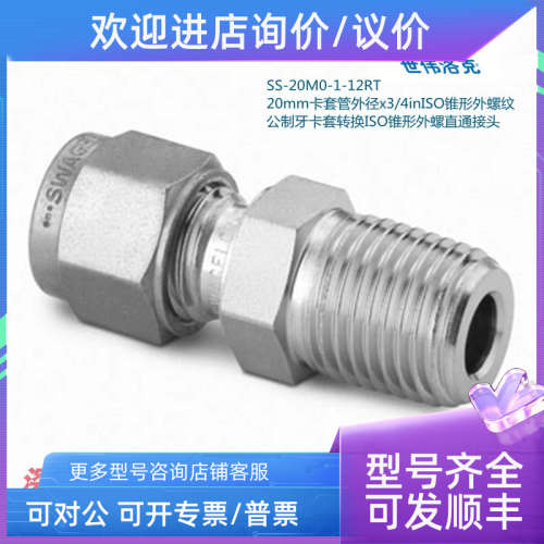 议价SS-20M0-1-12RT  世伟洛克 20mm卡套外径3/4in锥形外螺纹