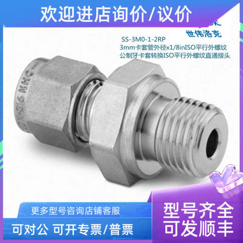 议价Swagelok世伟洛克SS-3M0-1-2RP 3mm卡套外径1/8in平行外螺纹