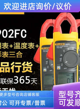 议价 902 FC钳形表真值HVAC钳型表F902FC