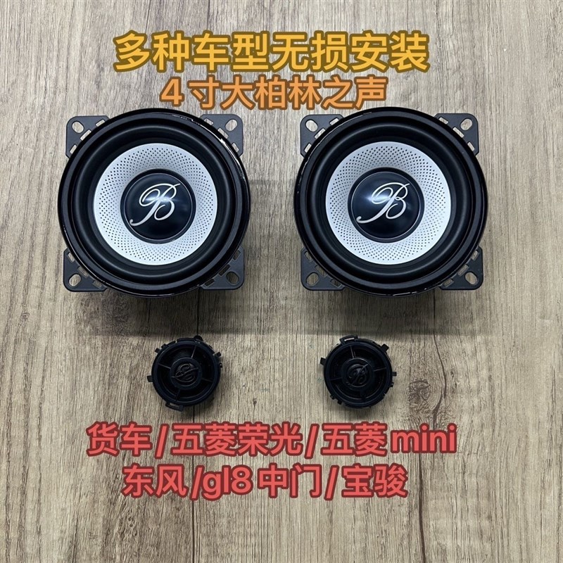 适用于原拆大柏林之声4寸中低音高音头喇叭面包车汽车载音响改装