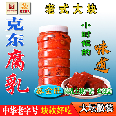 正宗克东人和春腐乳手工散装850g