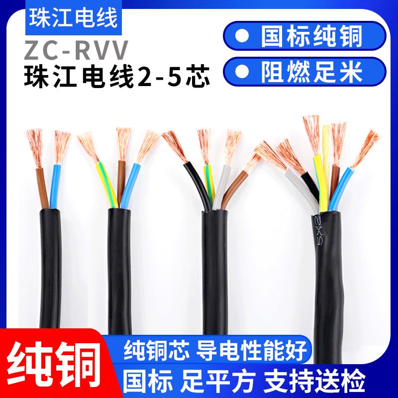 珠江电缆国标纯铜RVV2 3 4 5芯0.75 1 1.5 2.5 4 6平方护套电源线