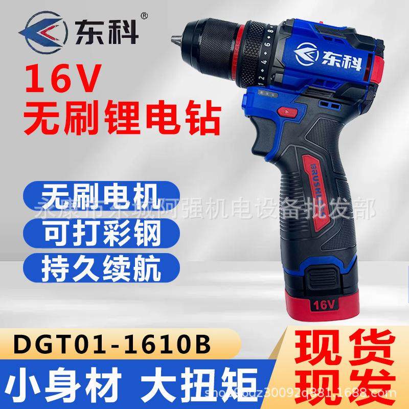 东科1610B无刷锂电钻工业级大扭力小钢炮充电电动手电钻60N