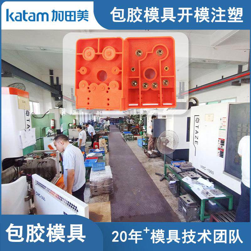 加田美包胶模具厂立式注塑模具五金埋入二次包胶注塑立式模具加工