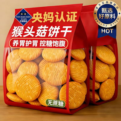 央妈推荐！猴头菇饼干无蔗糖孕妇可吃独立包装糖尿人零食官方旗舰