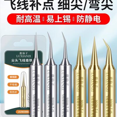 鹿仙子飞线烙铁头 特尖弯头内热黄铜电洛铁头手机维修936焊台专用