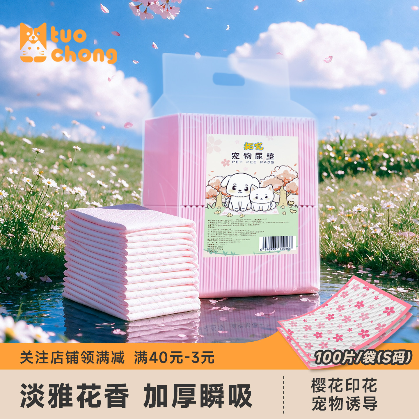 拓宠樱花印花加厚淡香宠物尿垫