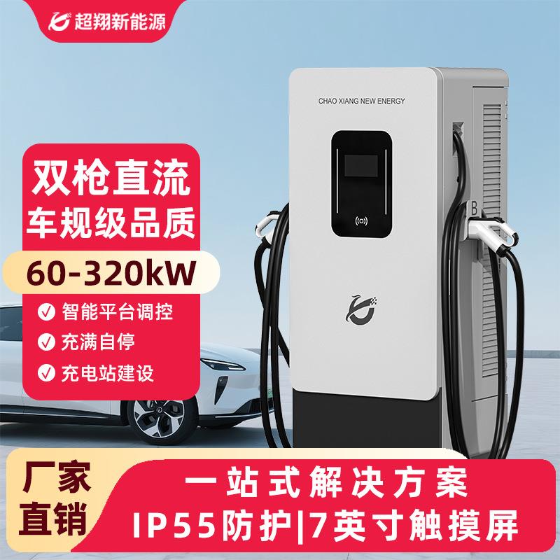 超翔新能源汽车充电桩智能充电站60kw/320kw直流快充桩汽车充电桩