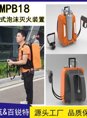 新能源充电桩MPB18背负式泡沫灭火装置 空呼泡沫灭火两用装置