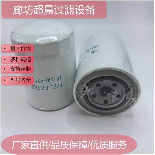 厂家供应燃油滤芯HH1J0-43170用于工程机械设备发电机组