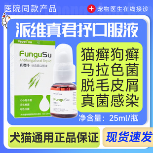 真君抒口服溶液宠物犬狗猫咪猫癣抗真菌皮屑藓马拉色菌皮肤病