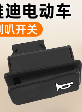 雅迪电动车喇叭开关按钮台铃爱玛远近光转向双闪大灯通用断电开关