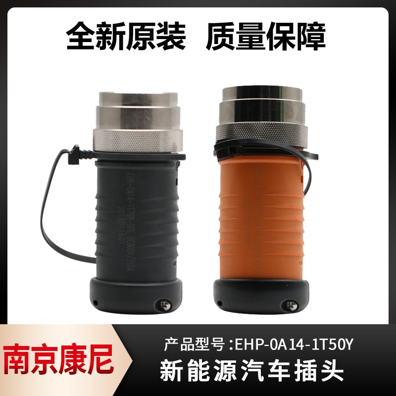 康尼新能源汽车插头EHP-0A14-1T70Y-0PA/E 800V 315A高压单芯接头
