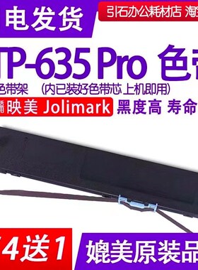 TP635Pro色带 适用映美Jolimark TP-635Pro针式打印机色带架 碳带