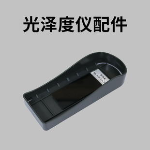 东如光泽度计配件选购光泽度仪标准板工作板石材测光仪