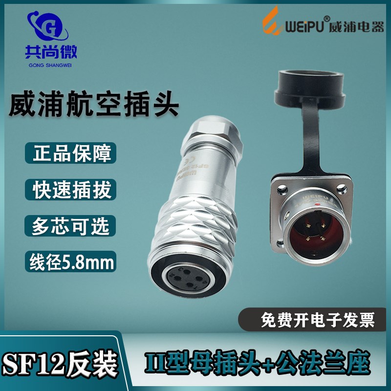 威浦防水航空插头SF12 23芯4芯5芯67芯9芯 母头公座法兰固定反装