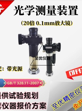 JC-10读数显微镜20倍光源测量显微镜耐热性防水卷材光学测量装置