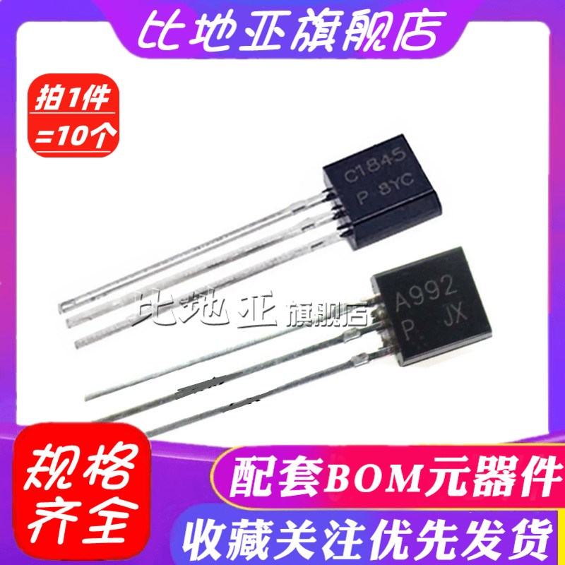 A992 C1845三极管  2SA992 2SC1845 音响对管TO-92 全新
