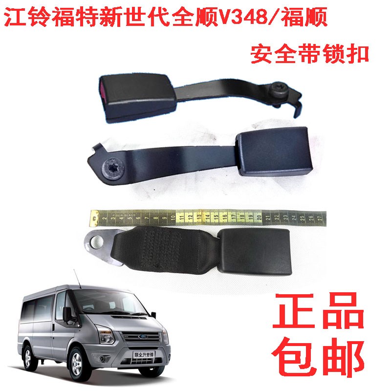 江铃福特新世代全顺V348安全带锁扣安全带锁舌插口保险插口配件
