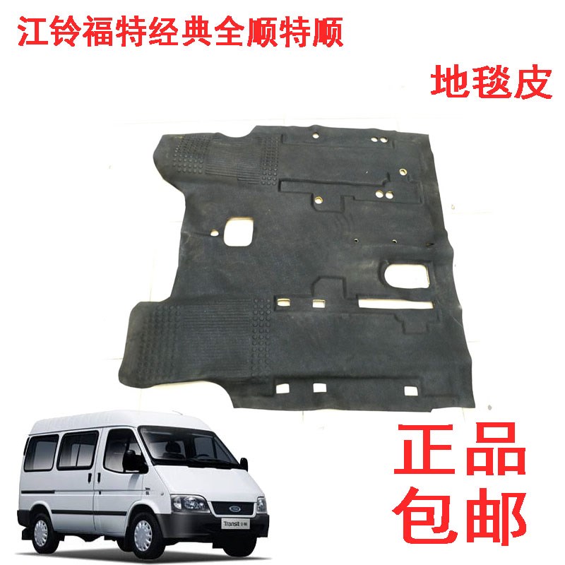 江铃福特经典全顺特顺地谈皮前地毯地毯皮前排地毯全顺地胶配件