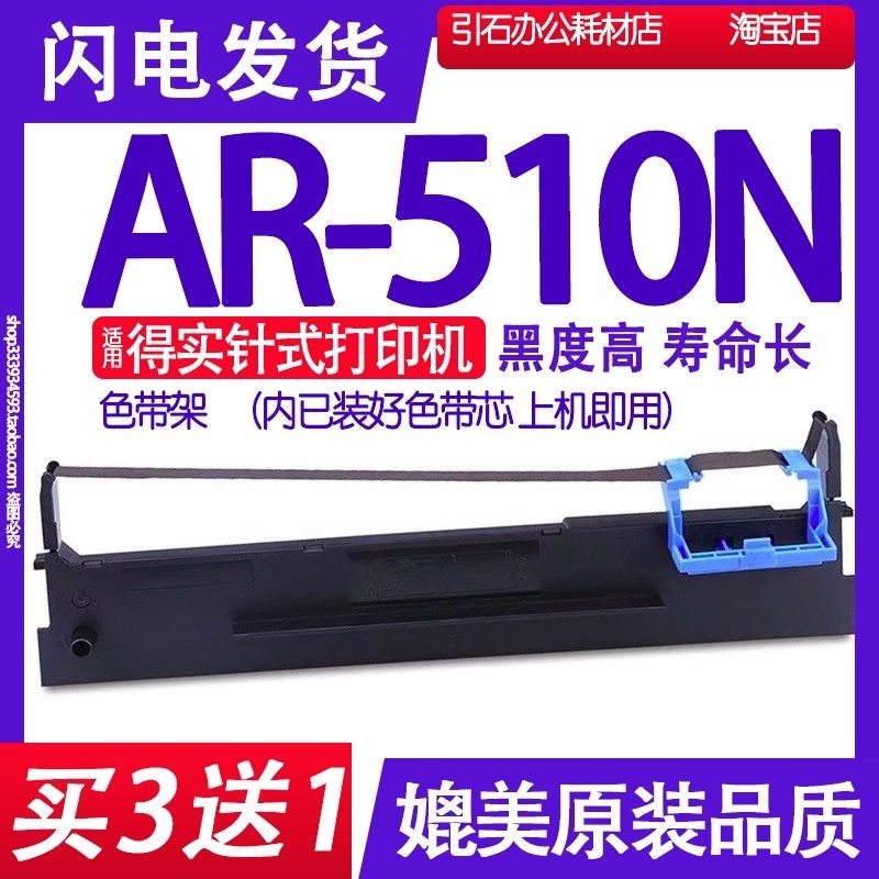 AR-510N色带适用得实AR-510N色带架超高速24针专业打印机色带盒框