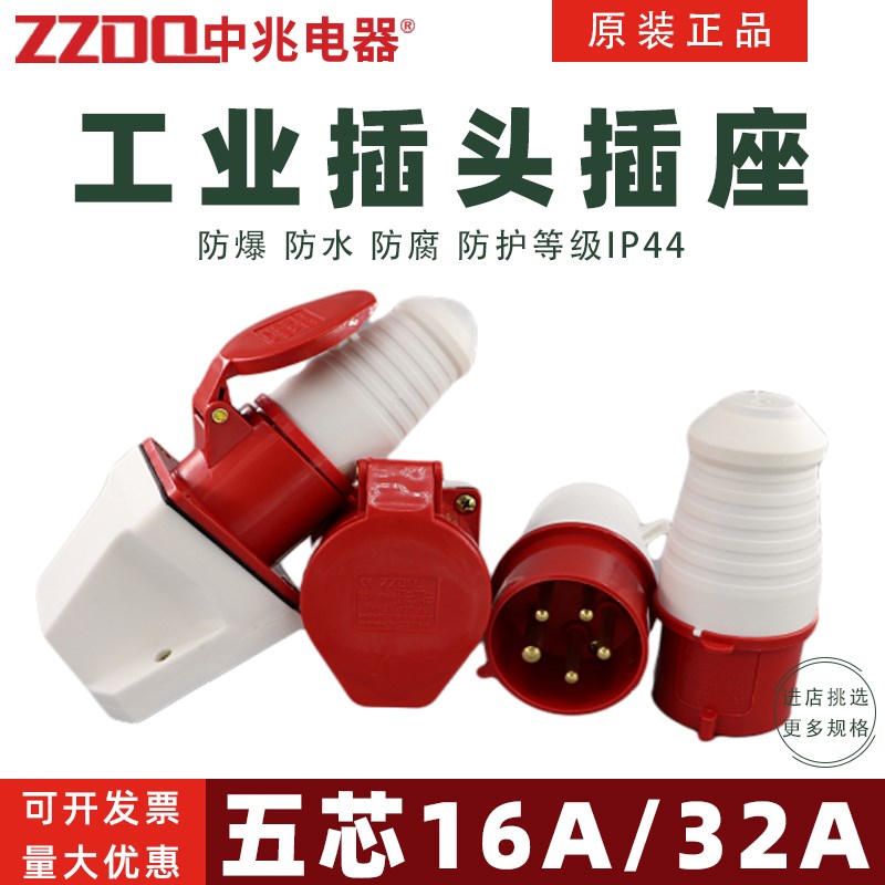 中兆电器zzdq工业插头插座航空插ZZ-115 ZZ-125 5P16A/32A五芯6H